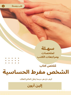 cover image of ملخص كتاب الشخص مفرط الحساسية